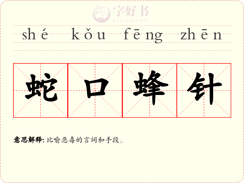蛇口蜂针