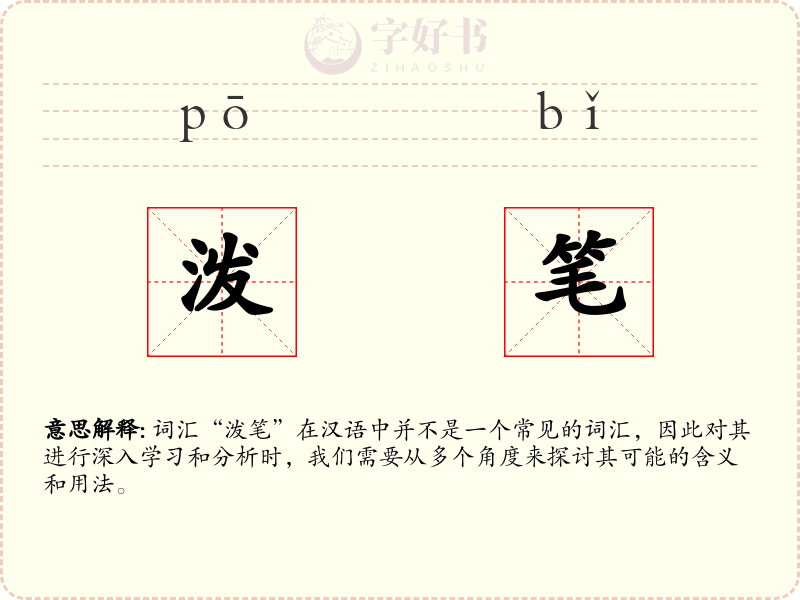 泼笔