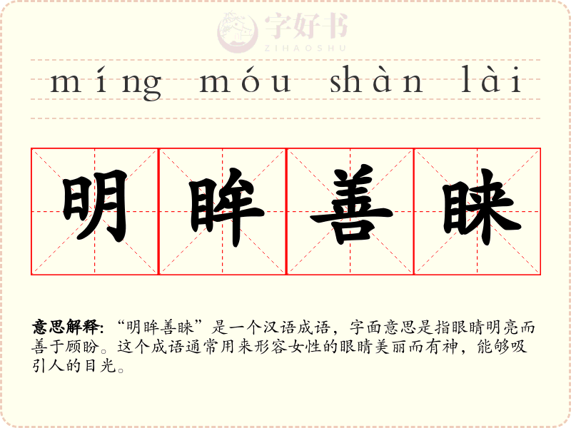 明眸善睐