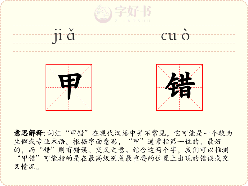 甲错