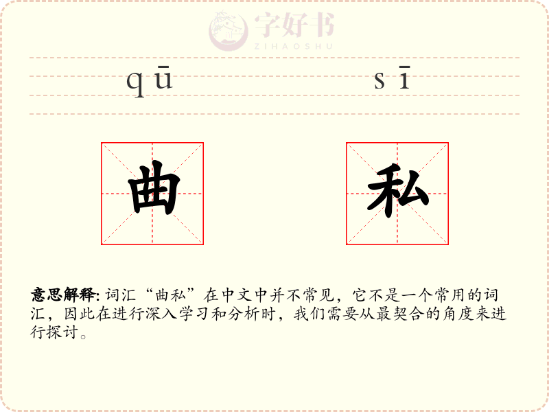 曲私