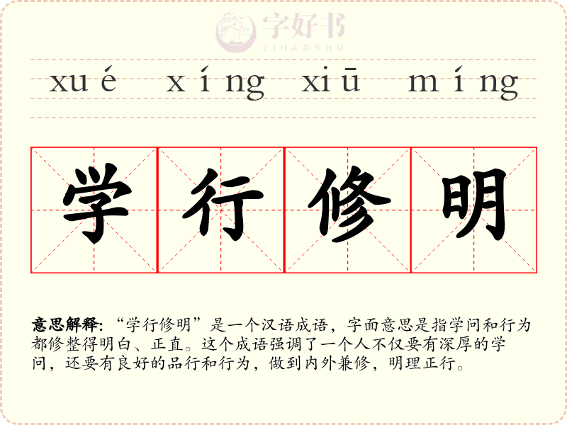 学行修明