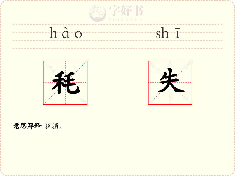 秏失