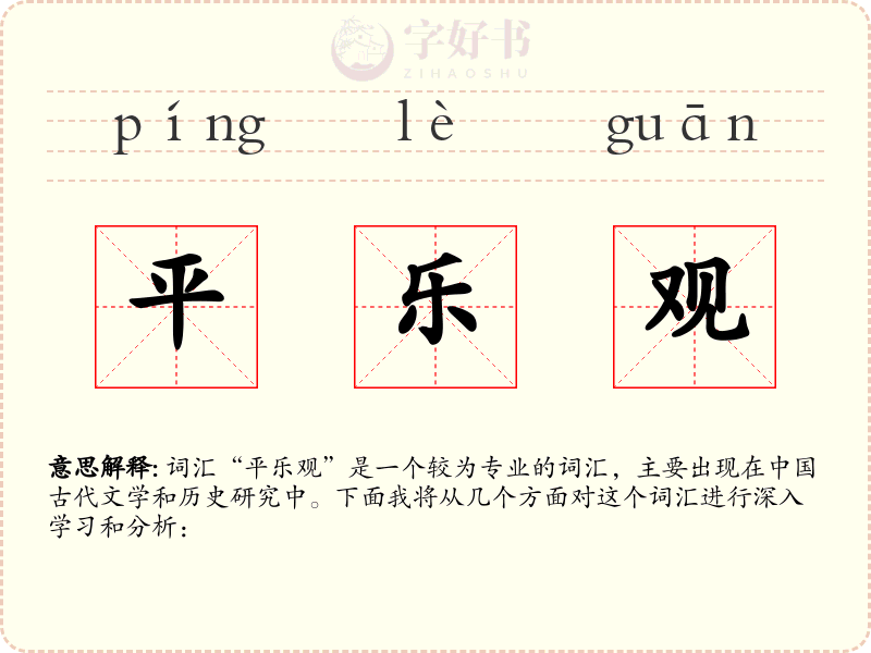 平乐观
