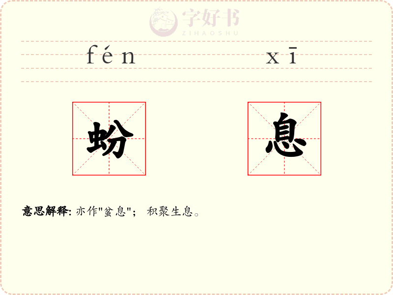 蚡息