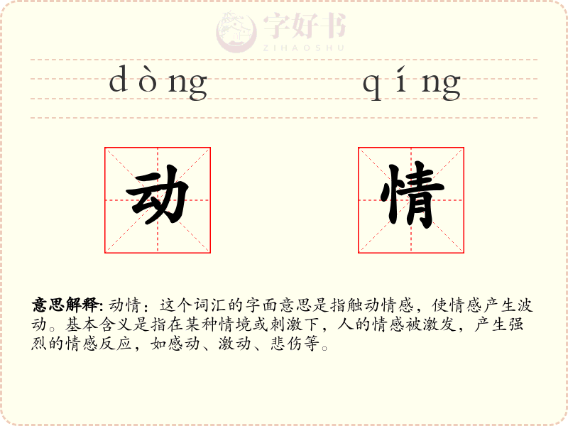 动情