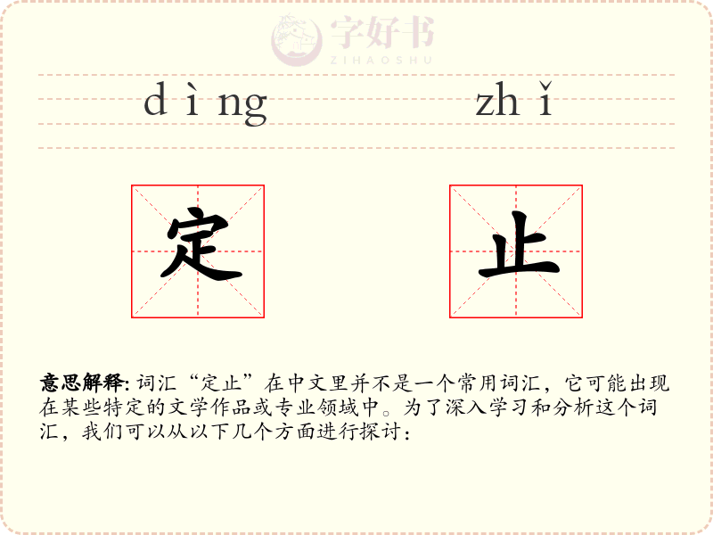 定止
