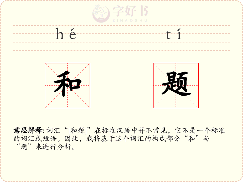 和题