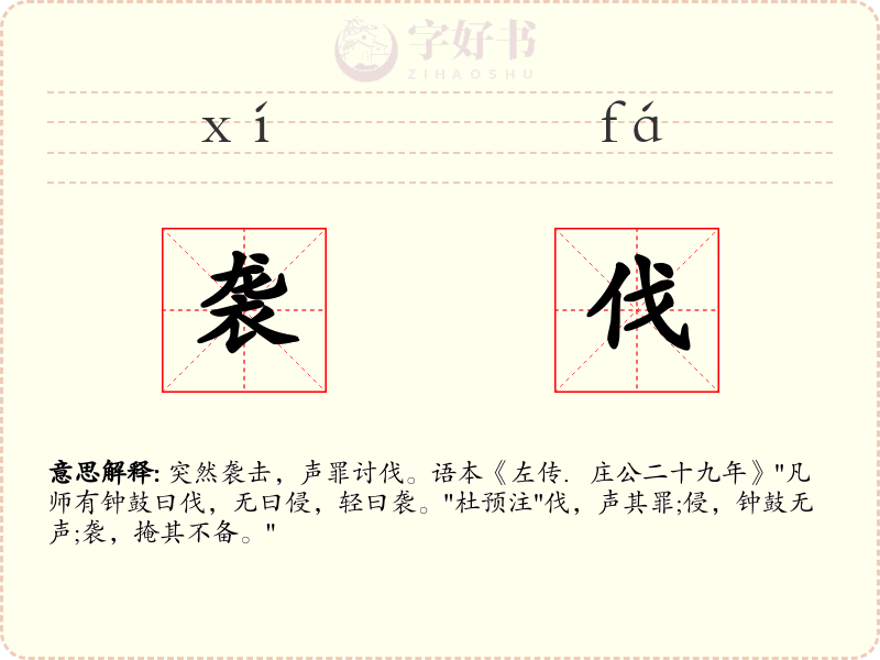 袭伐
