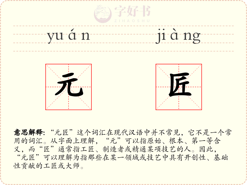 元匠
