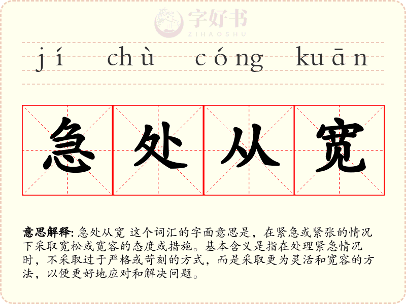 急处从宽