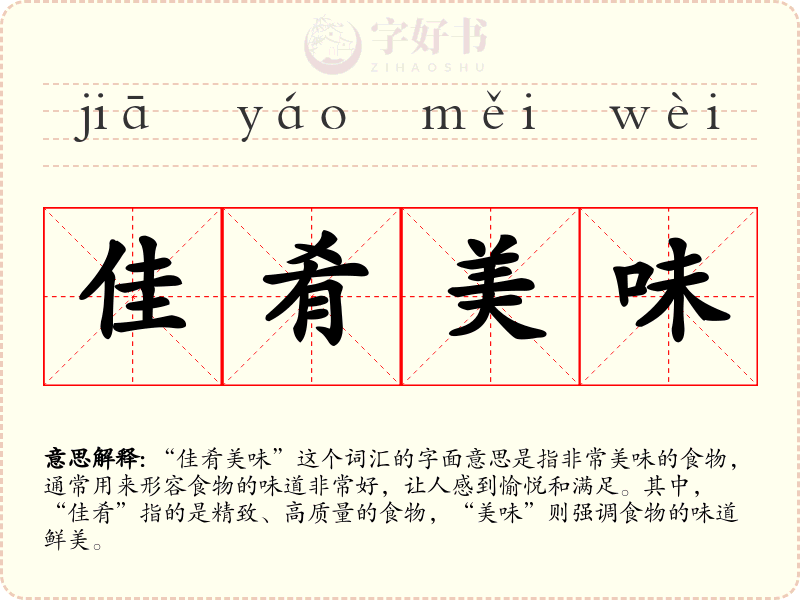 佳肴美味