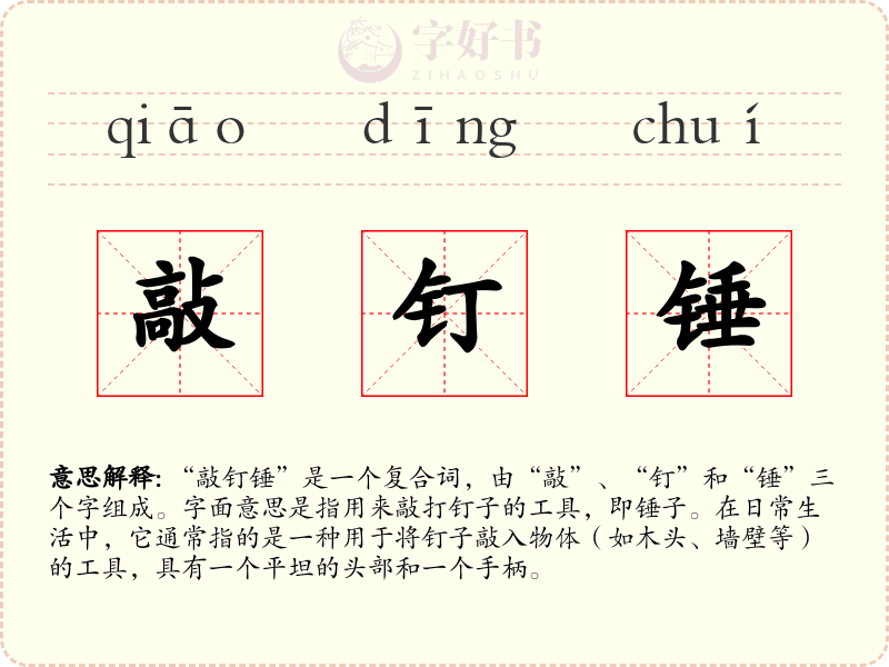 敲钉锤