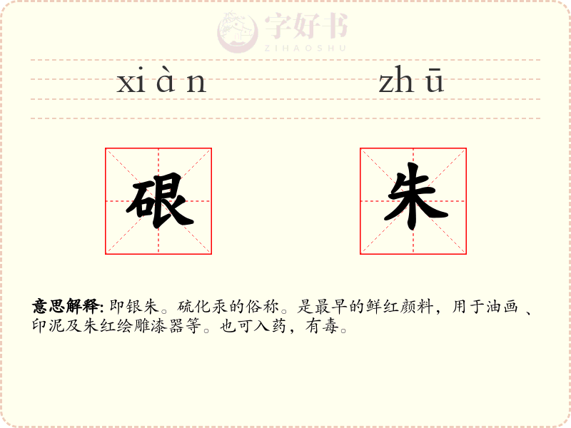 硍朱