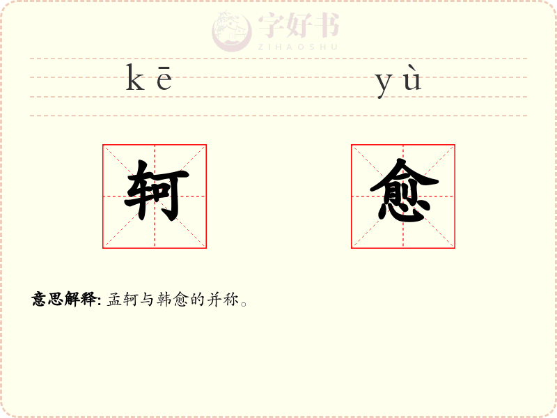 轲愈