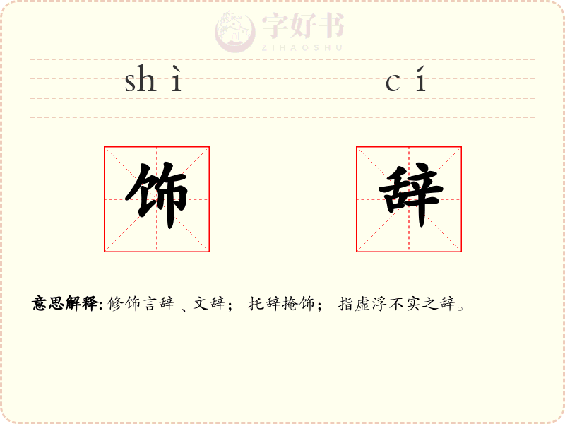 饰辞