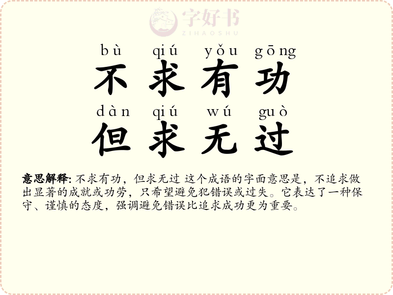 不求有功，但求无过