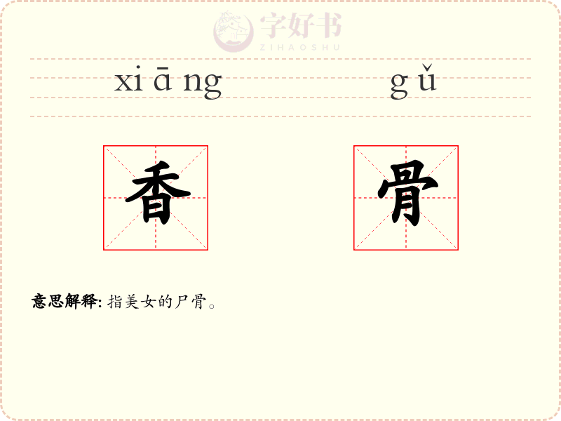 香骨