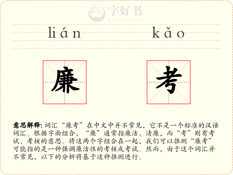 廉考