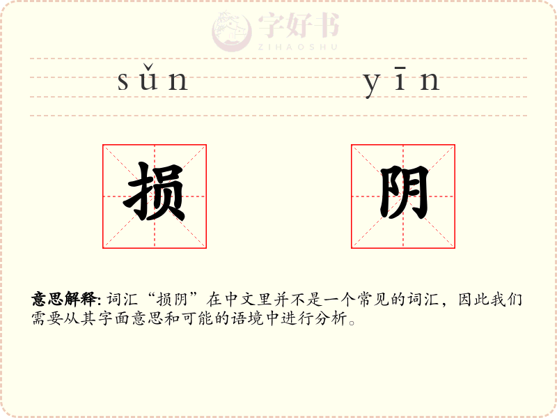 损阴
