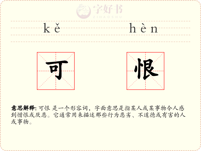 可恨