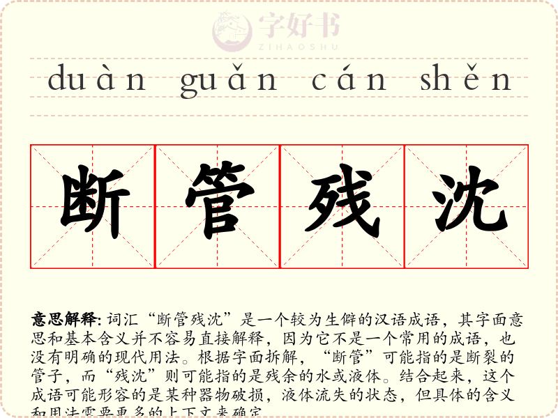 断管残沈