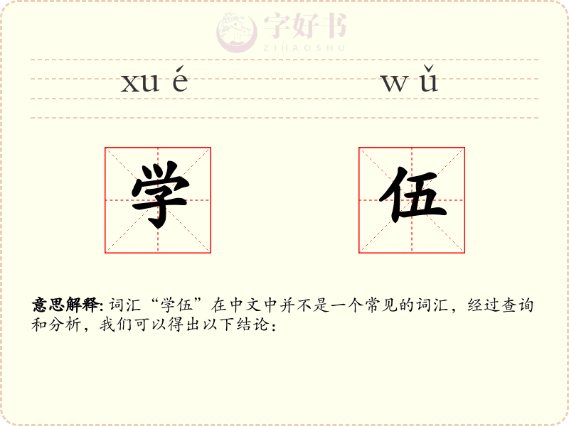 学伍