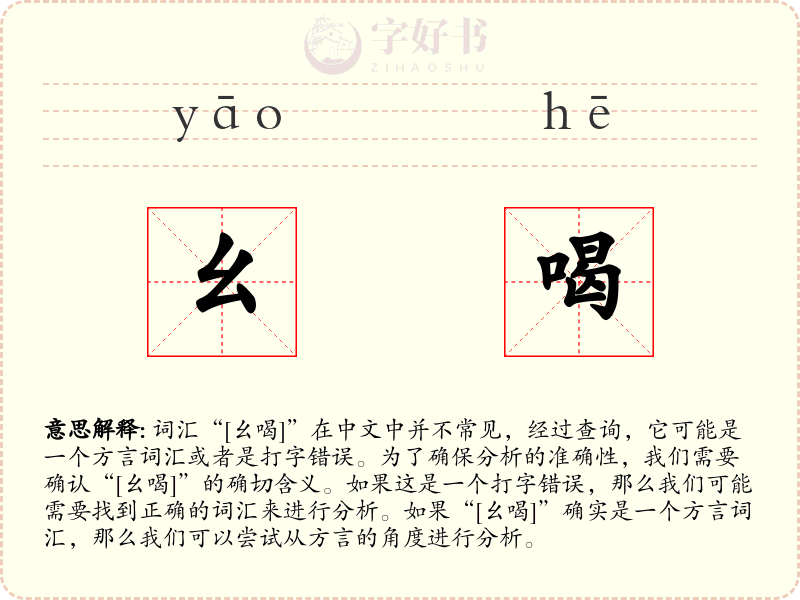 幺喝