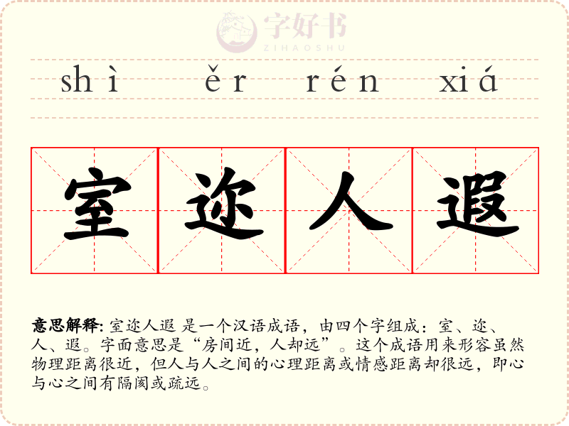 室迩人遐