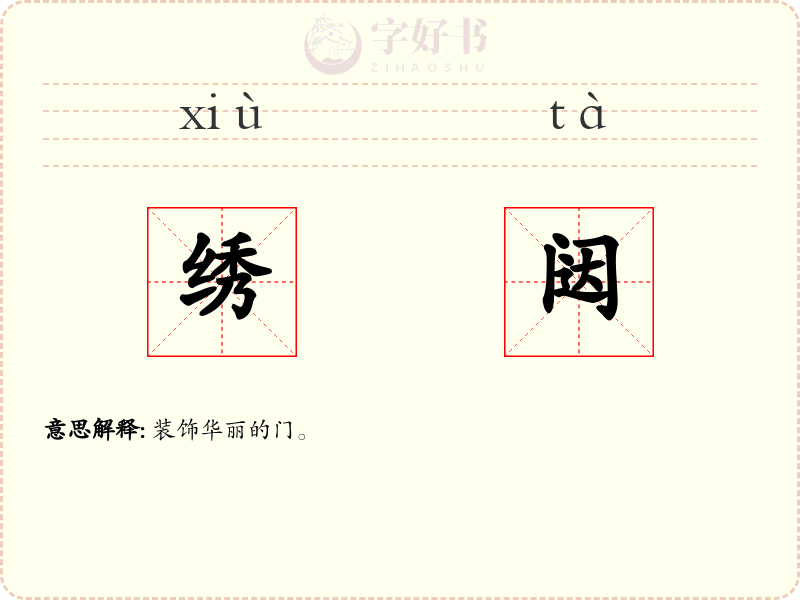 绣闼