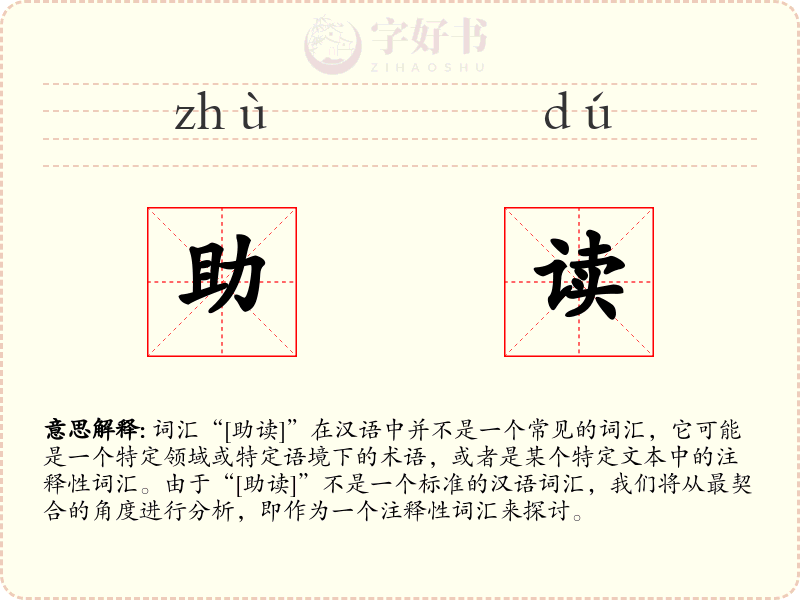 助读