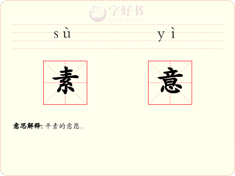 素意