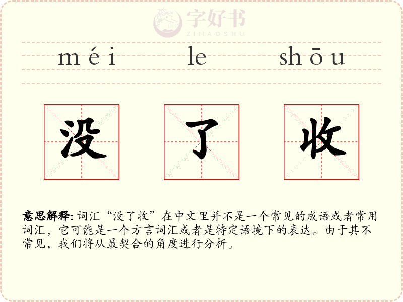 没了收