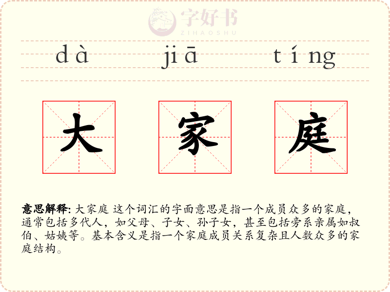 大家庭
