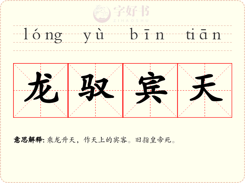 龙驭宾天