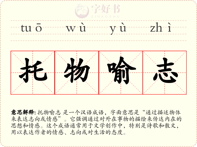 托物喻志