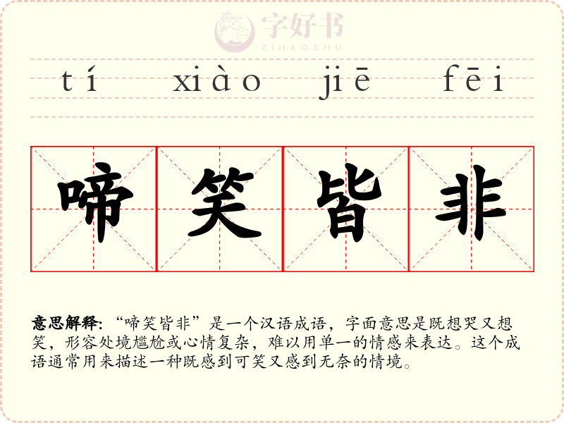 啼笑皆非
