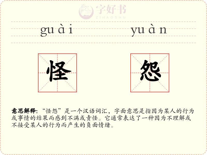 怪怨