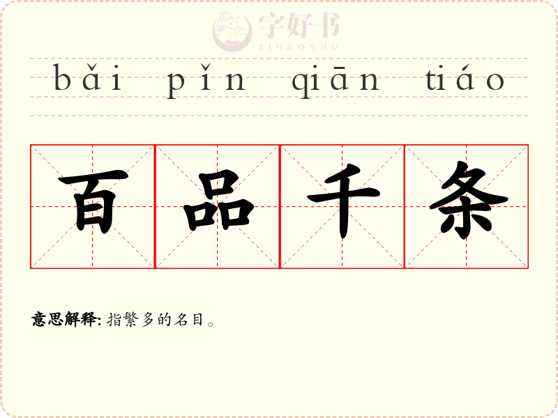 百品千条