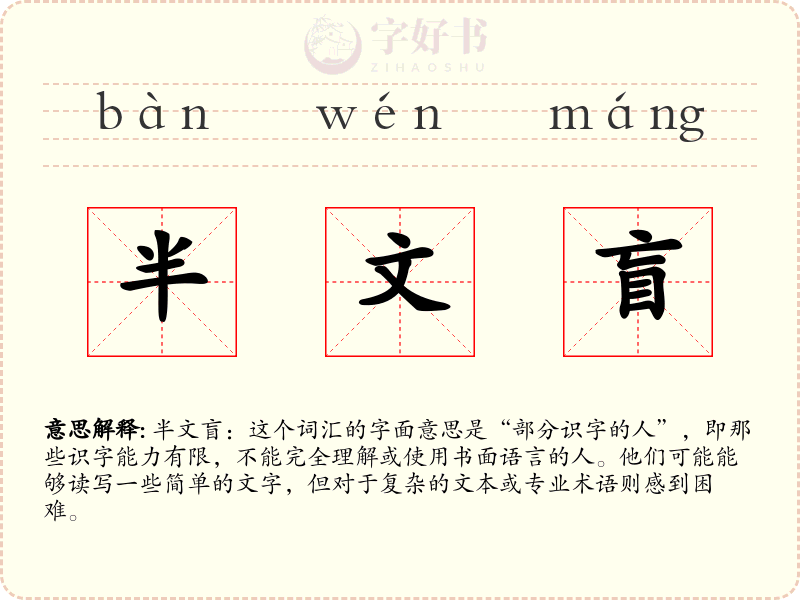 半文盲