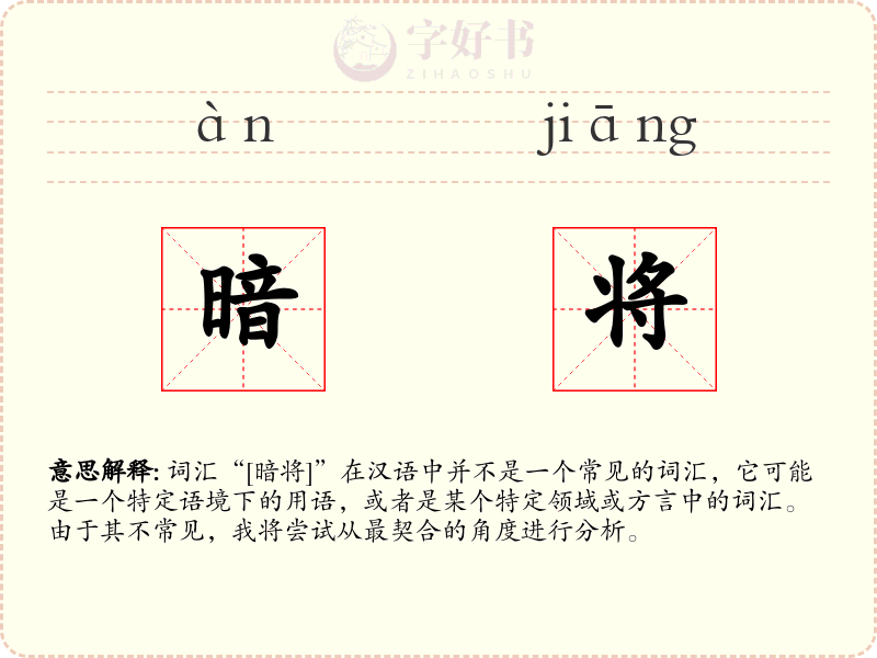 暗将