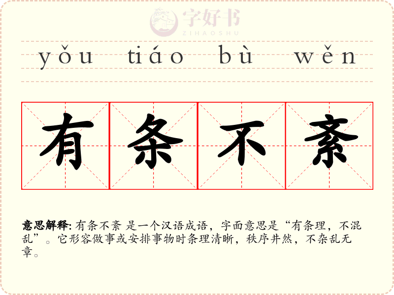 有条不紊