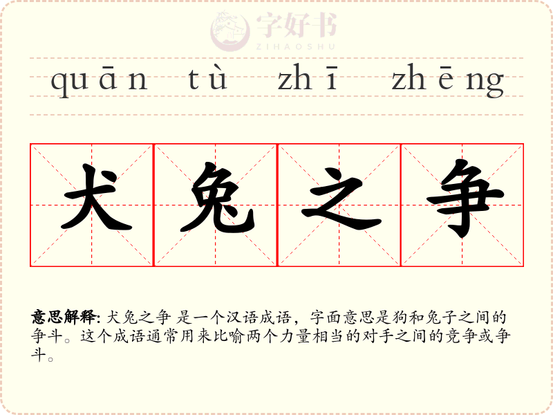 犬兔之争