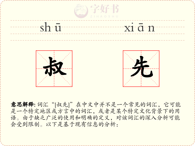 叔先