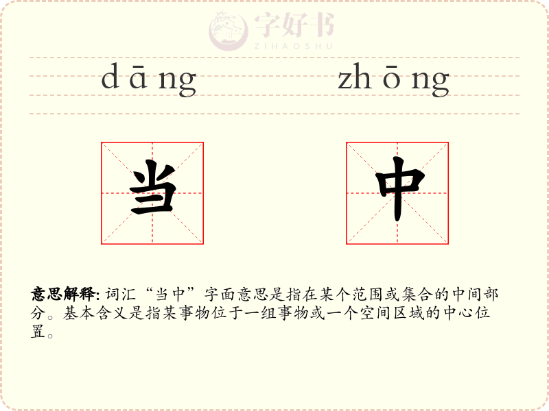 当中