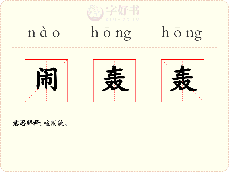 闹轰轰