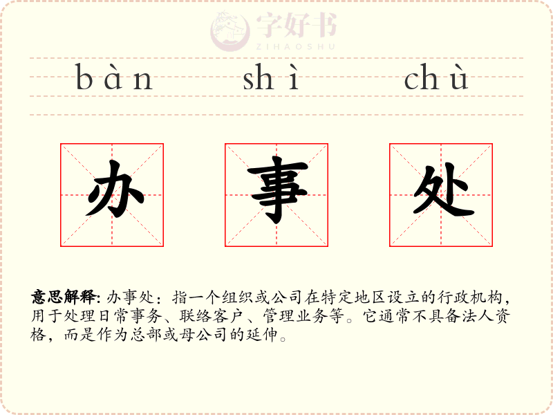 办事处