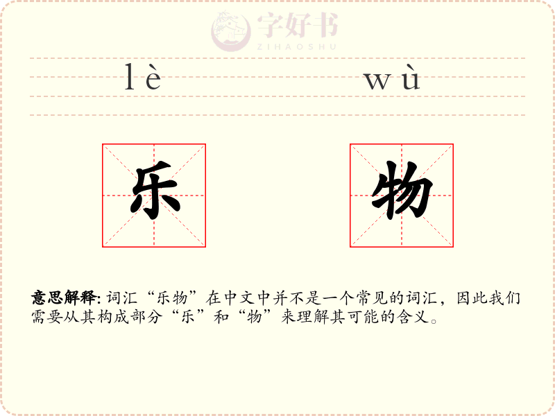 乐物
