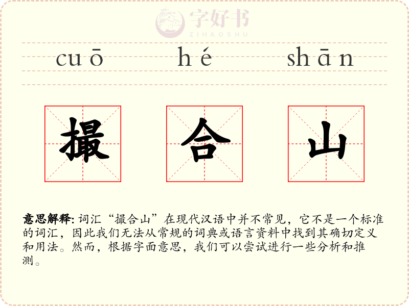 撮合山