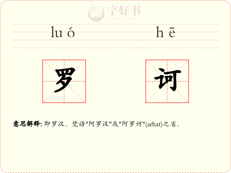 罗诃